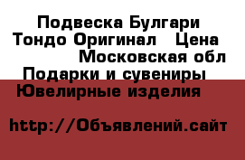 Подвеска Булгари Тондо Оригинал › Цена ­ 110 000 - Московская обл. Подарки и сувениры » Ювелирные изделия   